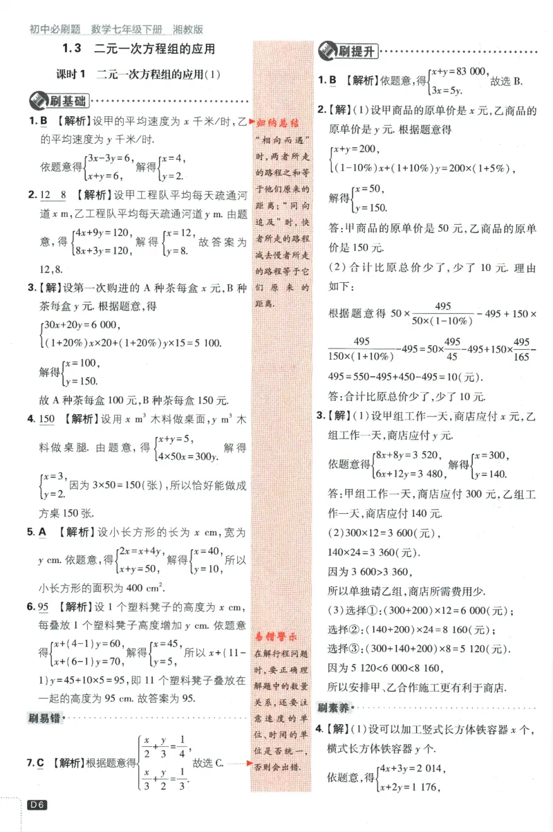 《2024版《初中必刷题》数学7下（XJ）-批注式详答与详析_初中全科知识点总结和试卷_赠送习题试卷_初中3年学习辅助资料_2、2025初中必刷题合集_初中必刷题23+24+25上册_25初中必刷_初中必刷题》第8页预览
