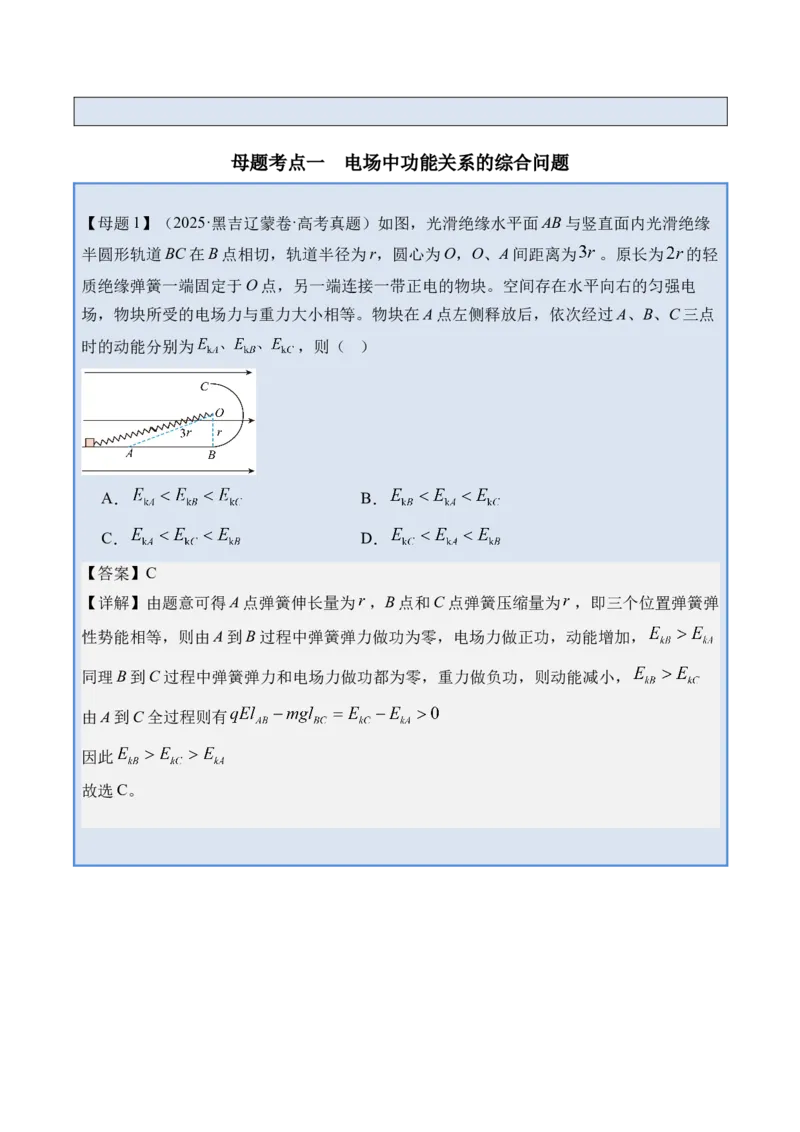 《专题24电场中功能关系及图像问题-（精讲）高考母题一题三练（学生版）_高考一二三轮复习_物理_2026年-物理高考专项复习_2026年高考物理复习高考母题一题三练-G433_资料》第2页预览