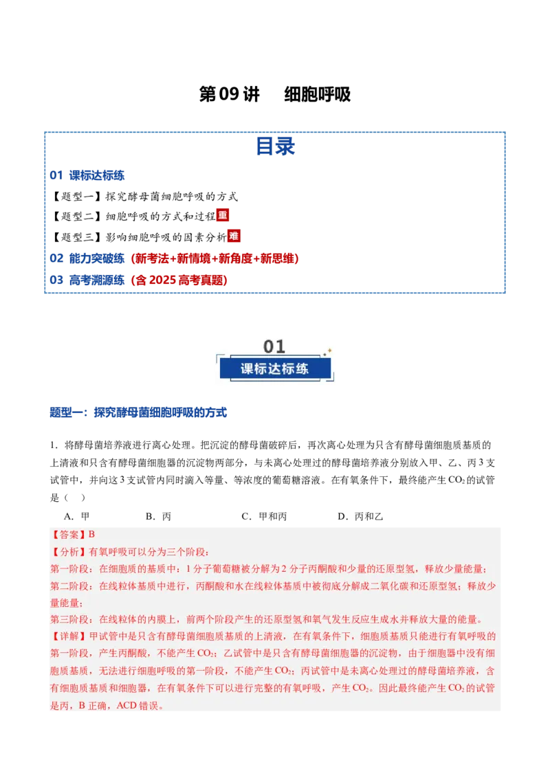 《第09讲细胞呼吸（专项训练）（黑吉辽蒙专用）（教师版）_高考一二三轮复习_生物_2026年高考生物一轮_2026年高考生物一轮课件+讲义+练习（黑吉辽蒙专用）-G330》第1页预览