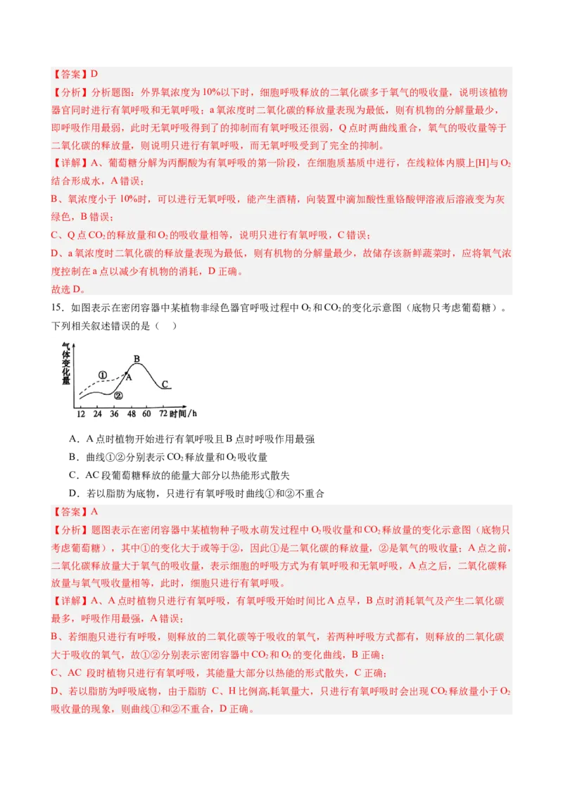 《第09讲细胞呼吸（专项训练）（黑吉辽蒙专用）（教师版）_高考一二三轮复习_生物_2026年高考生物一轮_2026年高考生物一轮课件+讲义+练习（黑吉辽蒙专用）-G330》第10页预览