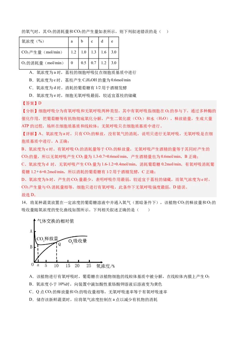 《第09讲细胞呼吸（专项训练）（黑吉辽蒙专用）（教师版）_高考一二三轮复习_生物_2026年高考生物一轮_2026年高考生物一轮课件+讲义+练习（黑吉辽蒙专用）-G330》第9页预览