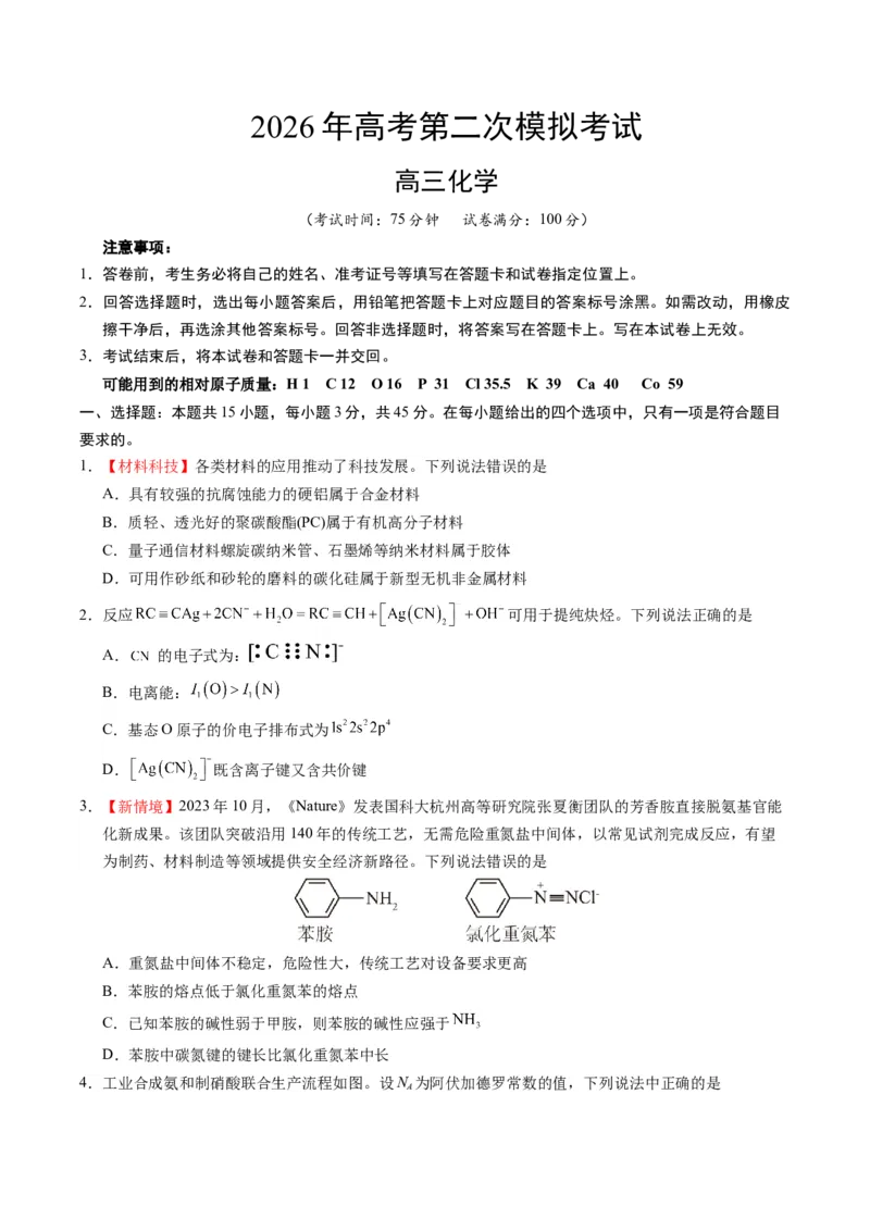 《化学二模模拟卷01（黑吉辽蒙专用）（考试版）_高考一二三轮复习_化学_2026年-化学高考专项复习_2026年高考第一二三次模拟考试化学-G181_高考化学第二次模拟卷26套_2026版》第1页预览