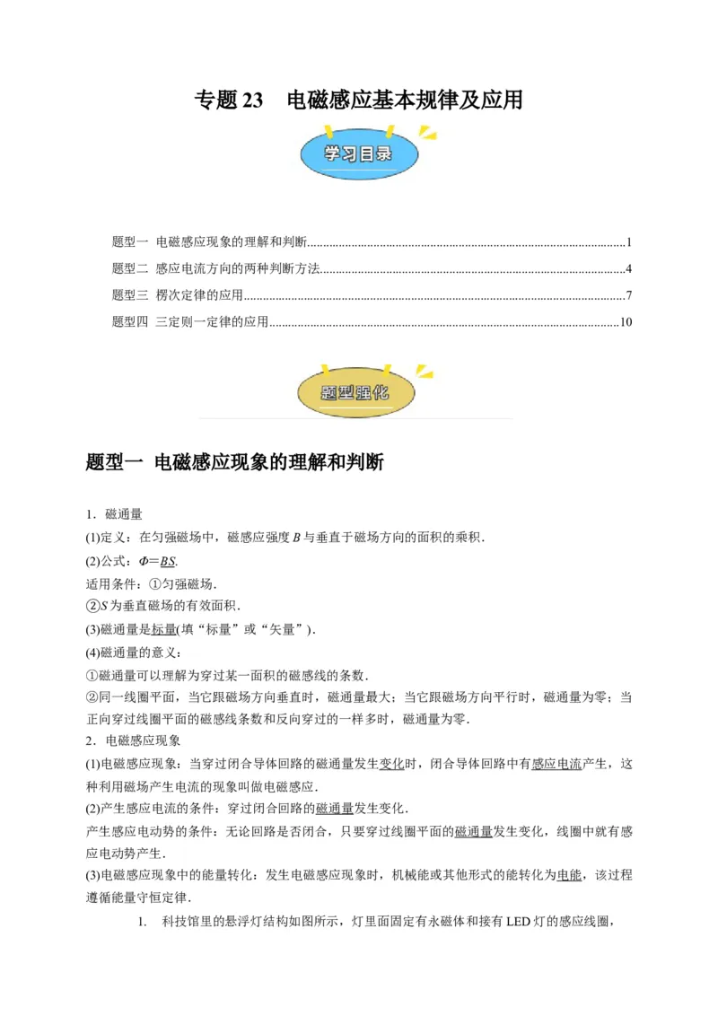 《专题23电磁感应基本规律及应用（学生版）_高考一二三轮复习_化学_2026年-化学高考专项复习_2026年高考物理热点知识讲练与题型归纳（全国通用）-G425_资料》第1页预览
