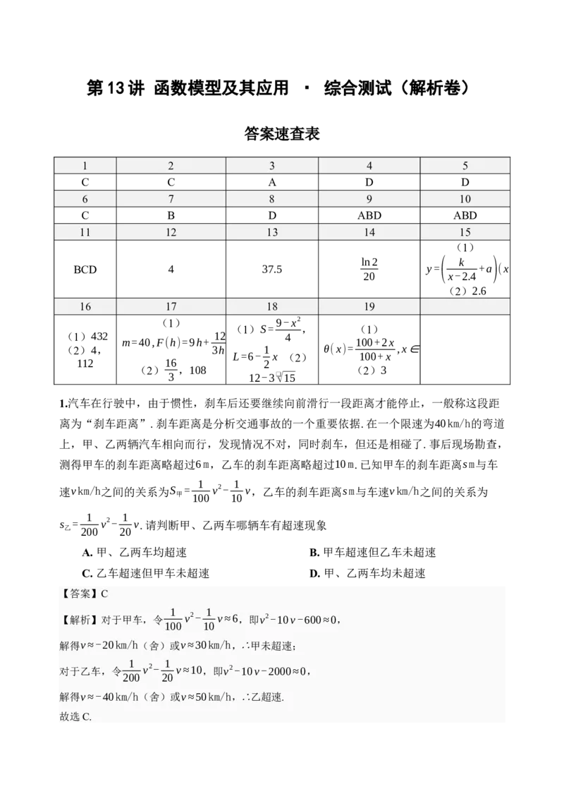 《第13讲函数模型及其应用·综合测试（全国I卷地区通用）（解析卷）_高考一二三轮复习_数学_2027年高考数学一轮更新中_32027年高考数学一轮复习考点考法通关训练（全国I卷）》第1页预览