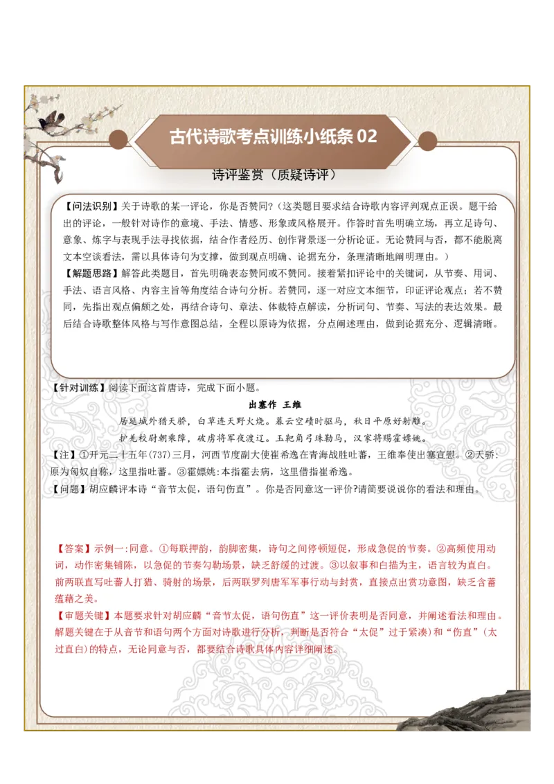 《古诗歌训练小纸条第九组-诗评鉴赏（印证诗评、质疑诗评、选择诗评）（全国通用）教师版_高考一二三轮复习_语文_2027年一轮语文更新啦_2027年高考语文一轮复习知识清单（全国通用）-G56》第2页预览