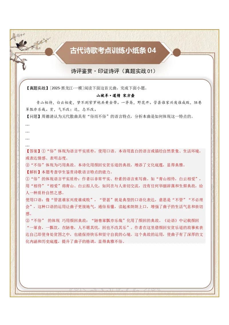 《古诗歌训练小纸条第九组-诗评鉴赏（印证诗评、质疑诗评、选择诗评）（全国通用）教师版_高考一二三轮复习_语文_2027年一轮语文更新啦_2027年高考语文一轮复习知识清单（全国通用）-G56》第4页预览