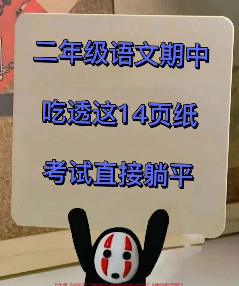 《二年级下册语文期中重点考点难点,都在这里!共14页可打印,全是期中考试必考重点知识点!老师精心整理,家长给孩子打印出来练习吧!#二年级语文 #二年级下册语文 #二年级下册 #二年级语文预习 #二年级语文下册》第1页预览