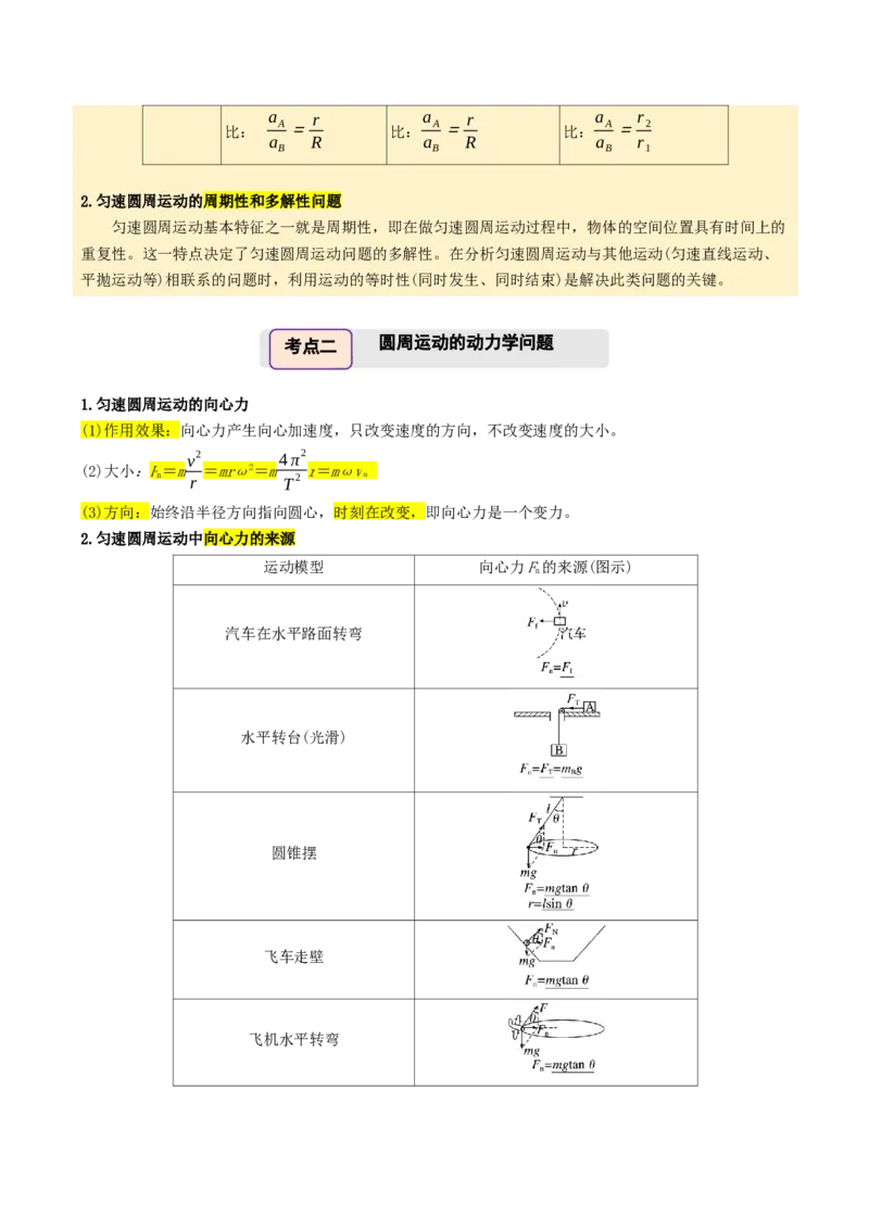 《第22讲圆周运动（举一反三讲义）（全国通用）（教师版）_高考一二三轮复习_物理_2026年-物理高考专项复习_2026年高考物理举一反三系列（新高考通用）-G249_资料_2026版》第5页预览