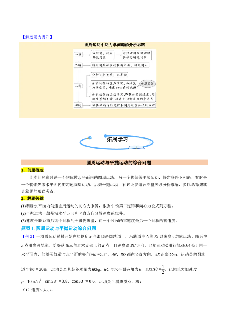 《第22讲圆周运动（举一反三讲义）（全国通用）（教师版）_高考一二三轮复习_物理_2026年-物理高考专项复习_2026年高考物理举一反三系列（新高考通用）-G249_资料_2026版》第9页预览