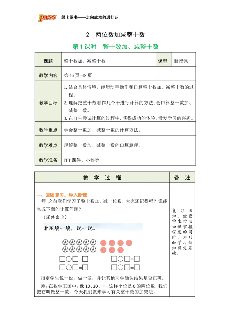 《第1课时整十数加、减整十数_26春小学语数英道科各版本《课件+教案》_26春各版本数学《课件+教案》1-6年级下册_26春冀教版数学《课件+教案》1-6年级下册_26春冀教版一年级下册教案课件》第1页预览
