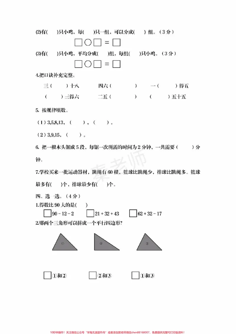 《二年级上册数学期中测试。#二年级数学#期中考试#必考考点#学习资料#必考题易错题@qunju888.com小助手@qunju888.com热点宝@qunju888.com创作者中心》第2页预览