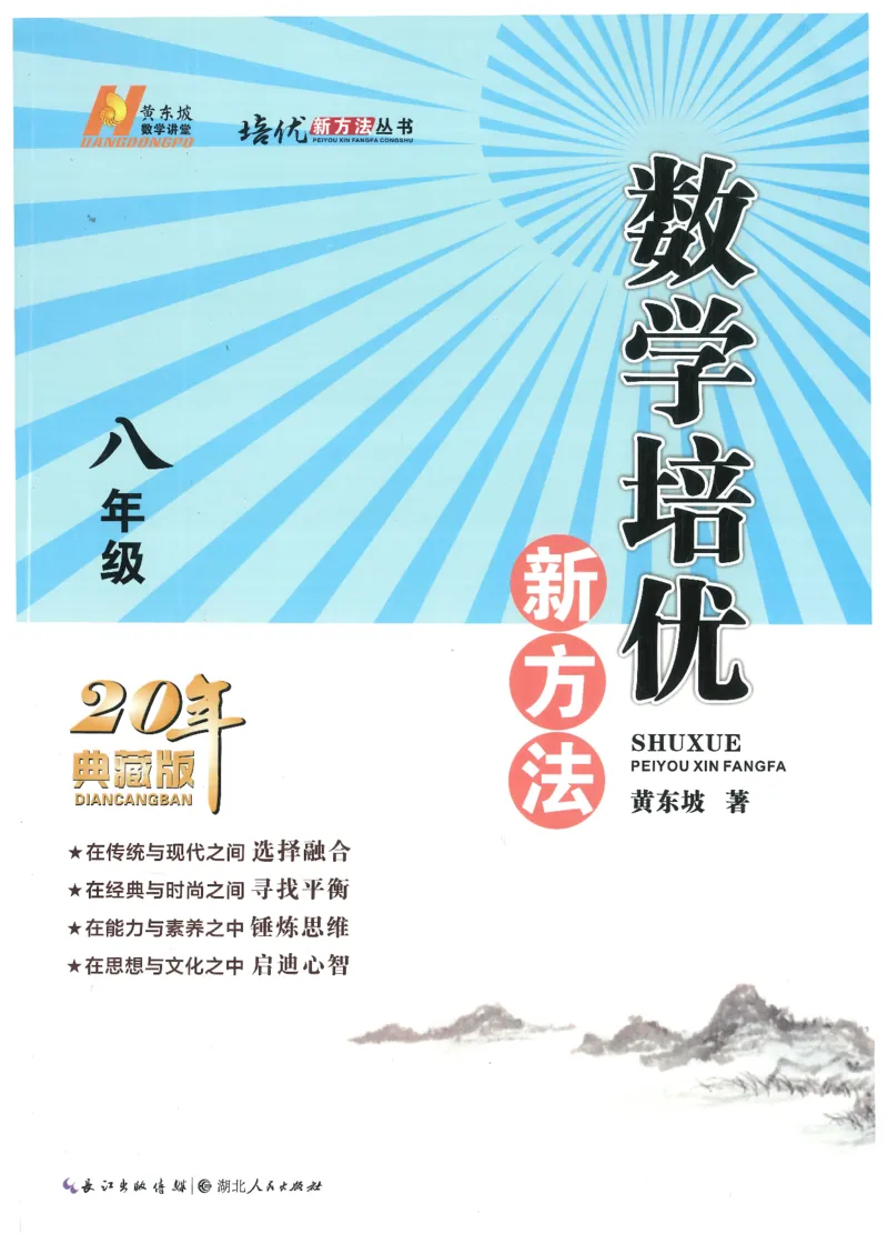 《数学培优新方法(8年级)_2026秋初中教辅合集_黄东坡数学系列_《黄东坡系列•培优新方法》7-9（数理化）》第1页预览