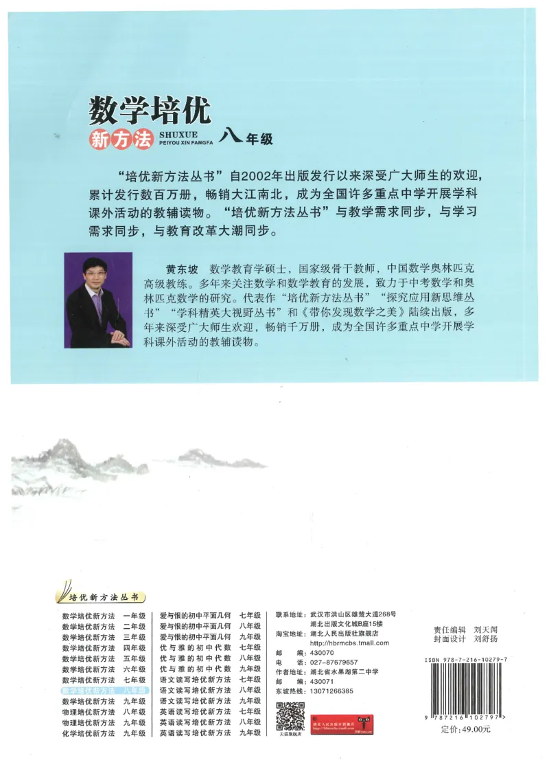 《数学培优新方法(8年级)_2026秋初中教辅合集_黄东坡数学系列_《黄东坡系列•培优新方法》7-9（数理化）》第2页预览