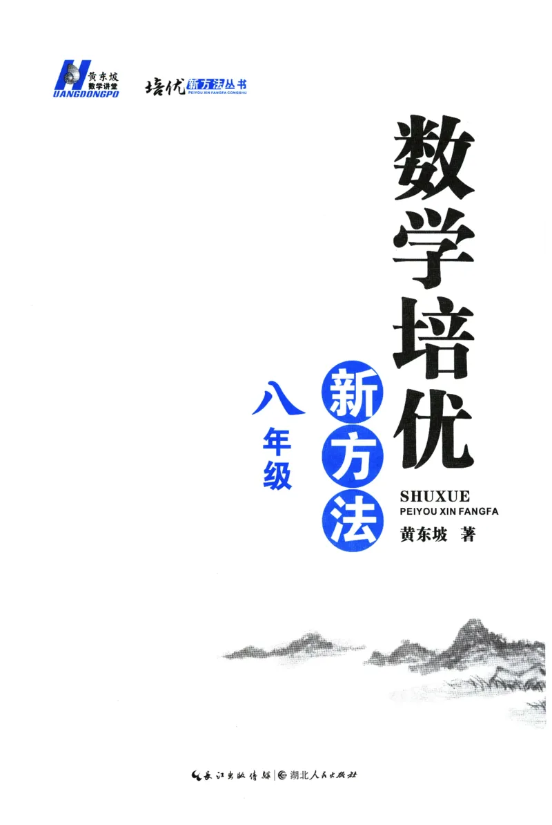 《数学培优新方法(8年级)_2026秋初中教辅合集_黄东坡数学系列_《黄东坡系列•培优新方法》7-9（数理化）》第3页预览