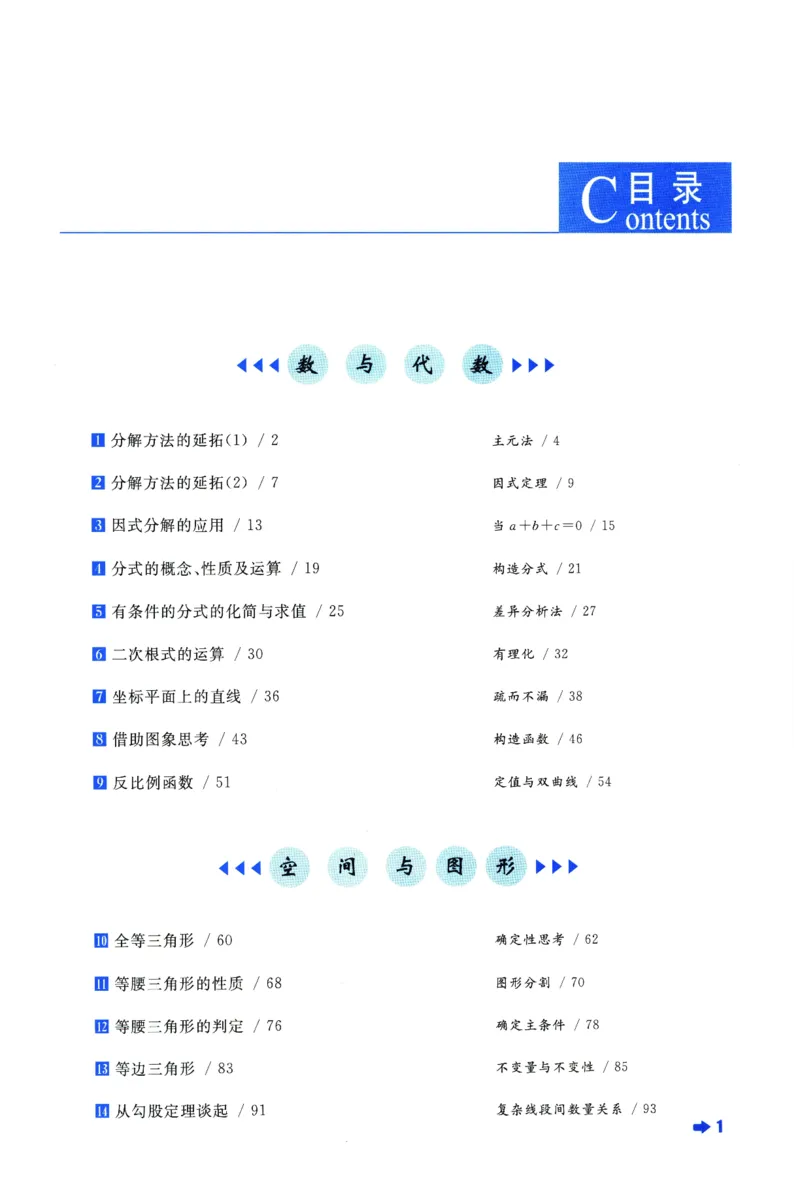 《数学培优新方法(8年级)_2026秋初中教辅合集_黄东坡数学系列_《黄东坡系列•培优新方法》7-9（数理化）》第6页预览