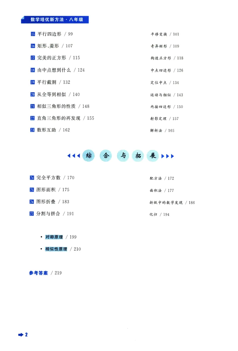 《数学培优新方法(8年级)_2026秋初中教辅合集_黄东坡数学系列_《黄东坡系列•培优新方法》7-9（数理化）》第7页预览