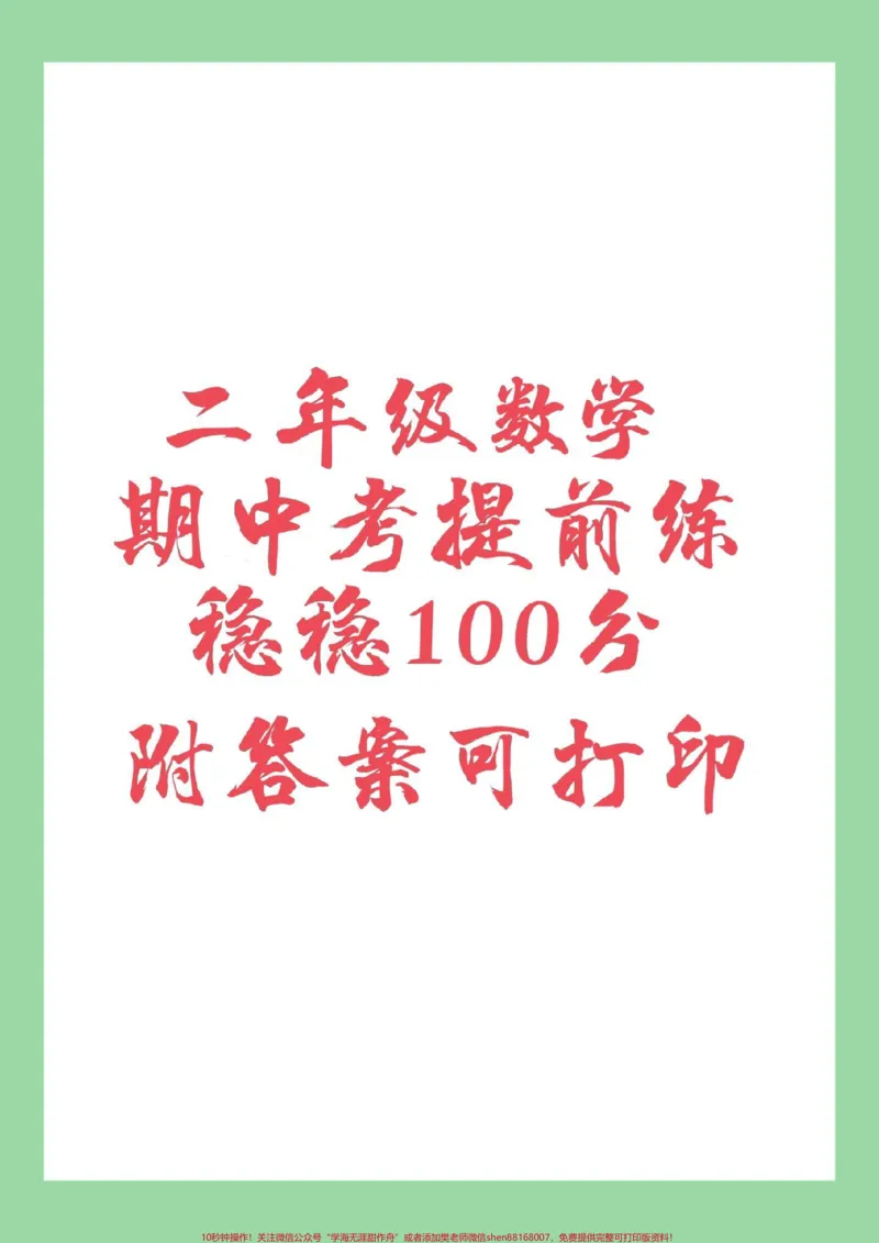 《#家长收藏孩子受益#必考考点#数学#二年级#期中考试家长为孩子保存练习》第1页预览