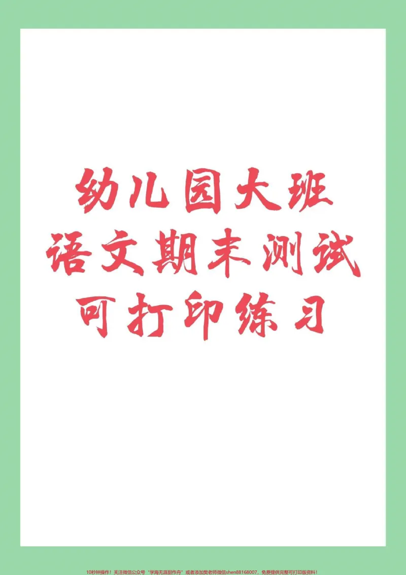 《#家长收藏孩子受益#幼小衔接#语文家长为孩子保存练习吧_最新小学1-9年级各科+幼升小+综合类学习资源汇总包_价值20万元!最新小学1-9年级各科+幼升小+综合类学习资源汇总包》第1页预览