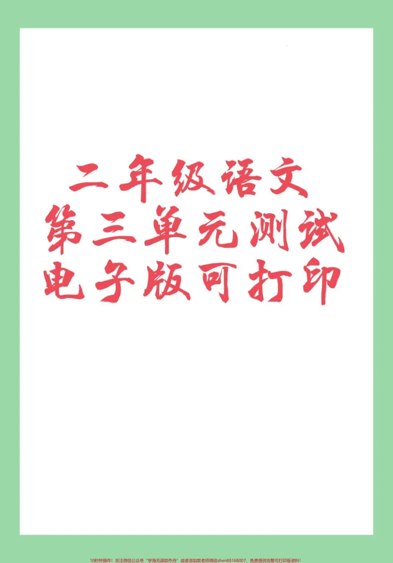 《#家长收藏孩子受益#二年级语文#单元测试卷家长为孩子保存练习可打印》第1页预览