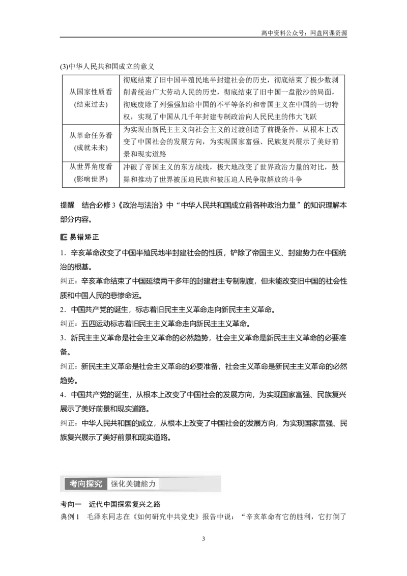 《2024年高考政治一轮复习（部编版）必修1　第2课　只有社会主义才能救中国_初高中资料库_高中资料库（转存避免链接过期失效）_高中政治》第3页预览