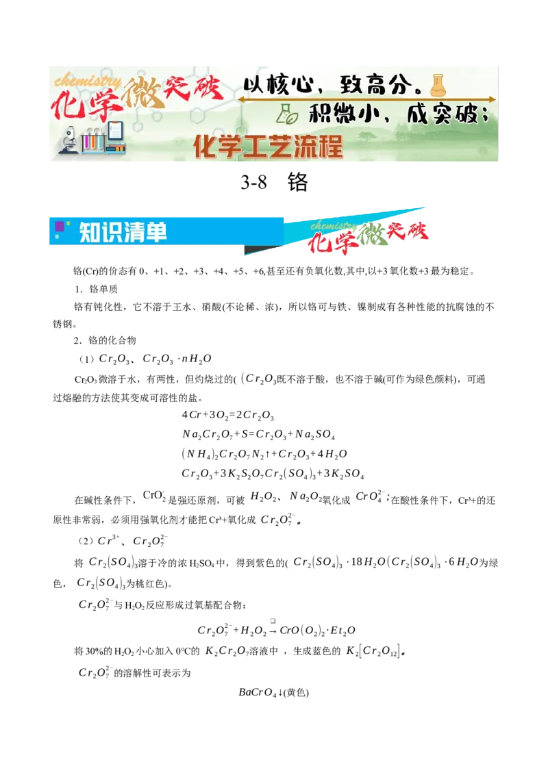 《3-8铬（学生版）_高考一二三轮复习_化学_2026年-化学高考专项复习_22026年高考化学培优微突破讲义（全国通用）》第1页预览