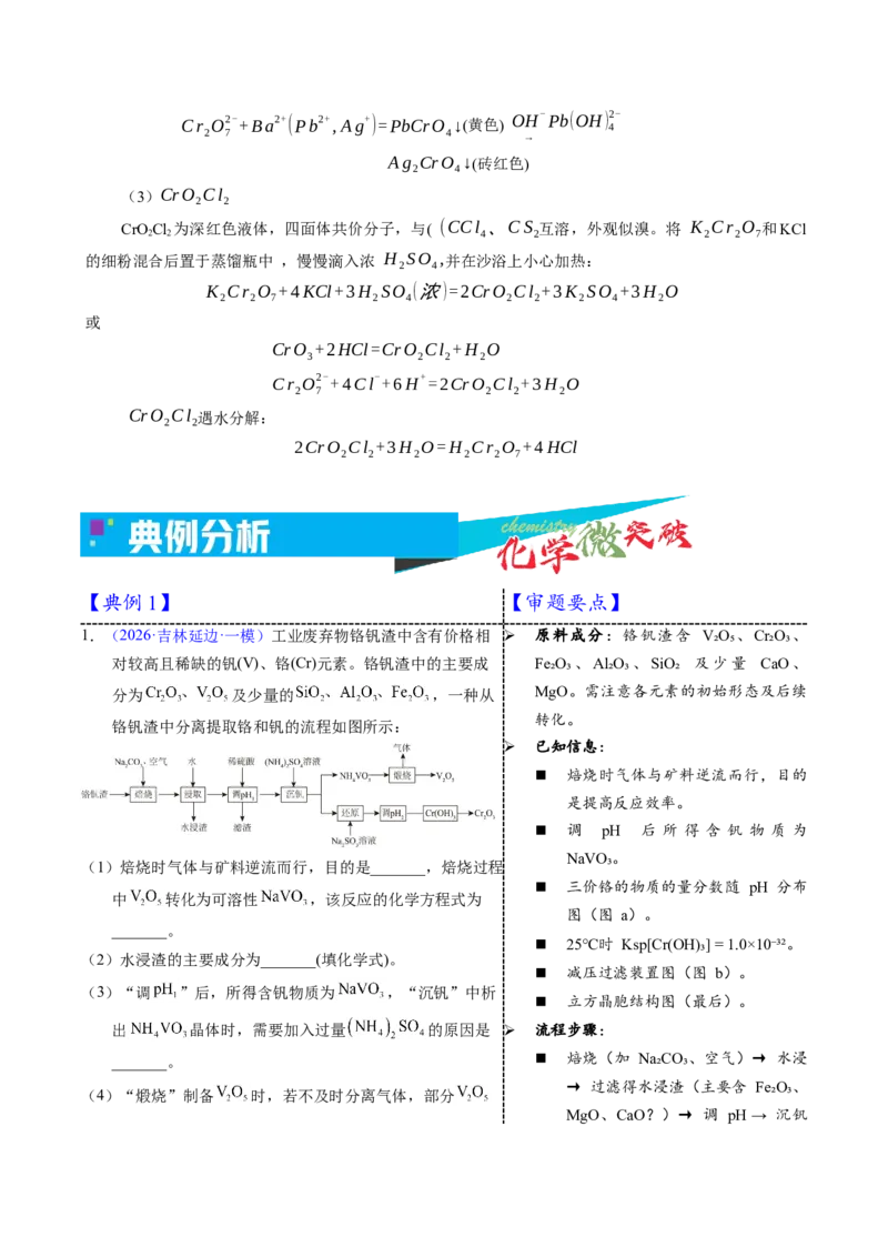 《3-8铬（学生版）_高考一二三轮复习_化学_2026年-化学高考专项复习_22026年高考化学培优微突破讲义（全国通用）》第2页预览