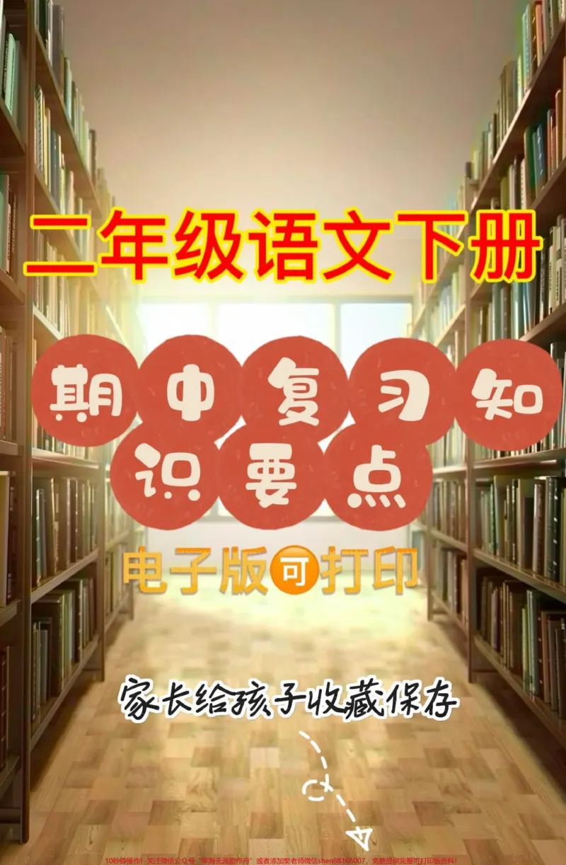《二年级语文下册期中复习知识要点。二年级语文下册期中复习知识要点#期中复习#知识要点#二年级#二年级语文下册#家长收藏孩子受益_最新小学1-9年级各科+幼升小+综合类学习资源汇总包》第1页预览