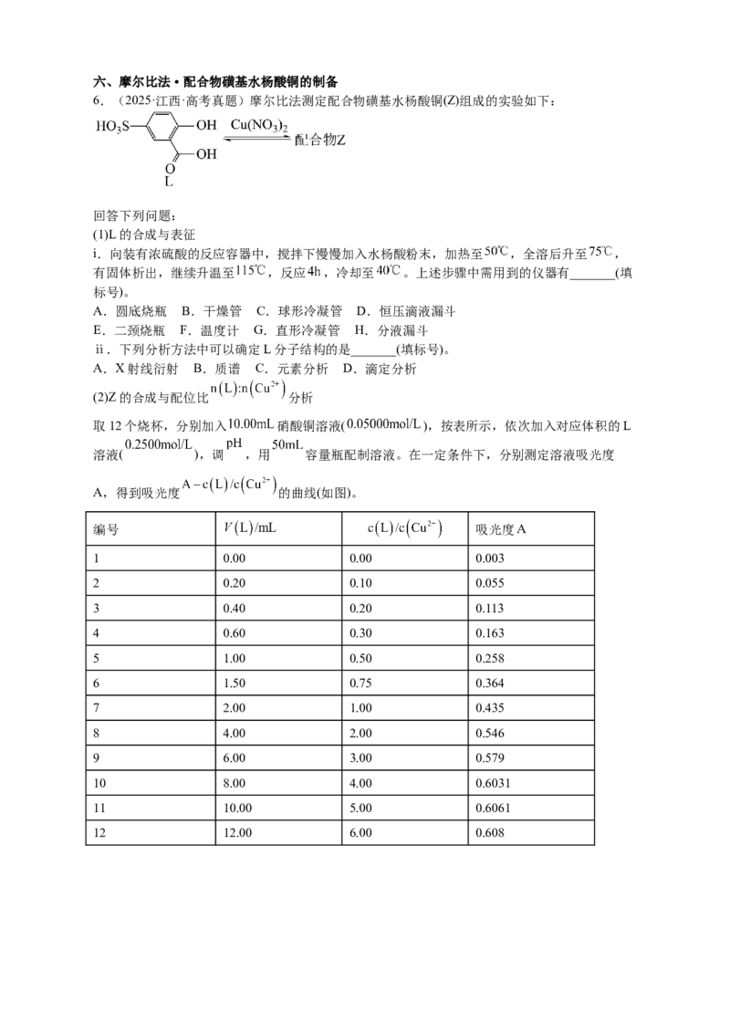 《化学二轮复习 专题高频易错强化练：有机物制备实验综合专项_高考一二三轮复习_化学_2026年-化学高考二轮复习_72026届高考化学二轮复习高频易错点专题训练》第8页预览