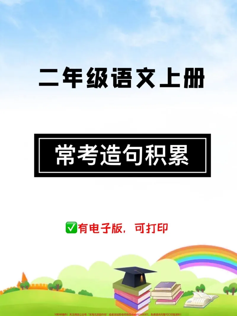 《二年级语文上册。常见常考造句积累，快打印出来每天读一读吧#造句#二年级#二年级语文#词语积累_最新小学1-9年级各科+幼升小+综合类学习资源汇总包》第1页预览