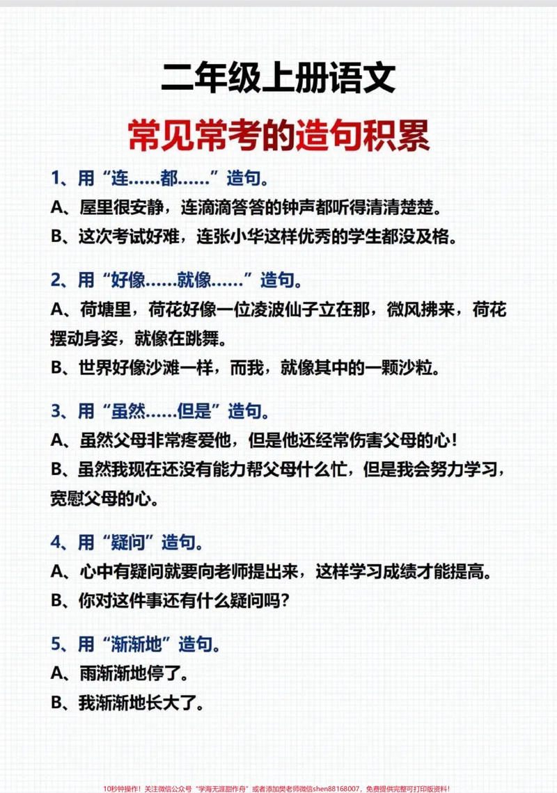 《二年级语文上册。常见常考造句积累，快打印出来每天读一读吧#造句#二年级#二年级语文#词语积累_最新小学1-9年级各科+幼升小+综合类学习资源汇总包》第2页预览