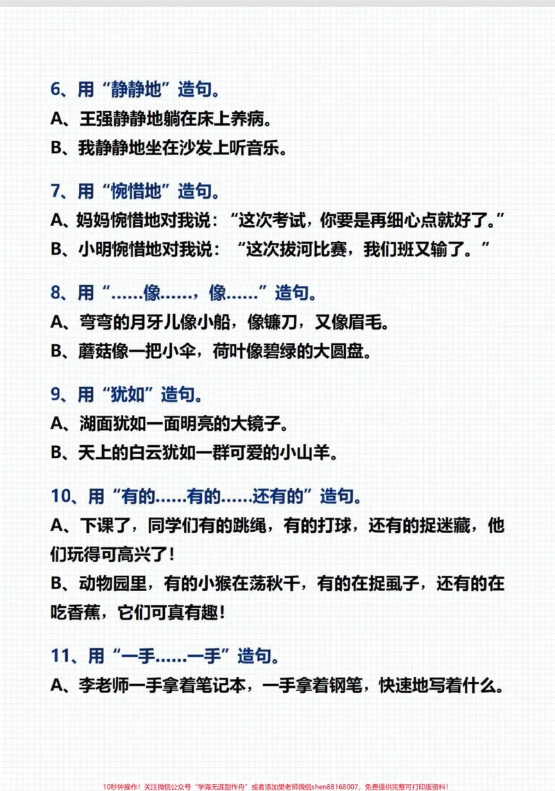 《二年级语文上册。常见常考造句积累，快打印出来每天读一读吧#造句#二年级#二年级语文#词语积累_最新小学1-9年级各科+幼升小+综合类学习资源汇总包》第3页预览