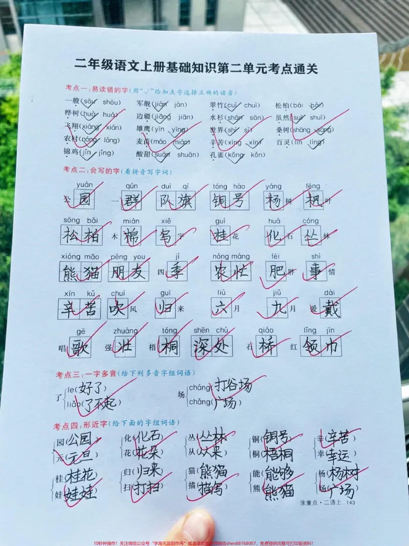 《二年级上册语文第二单元知识通关卷‼️。二年级上册语文第一单元,第二单元基础知识通关卷来啦,让孩子假期复习巩固下‼️#二年级上册语文#二年级#图文种草机#二年级语文#单元测试卷@DOU+小助手》第1页预览