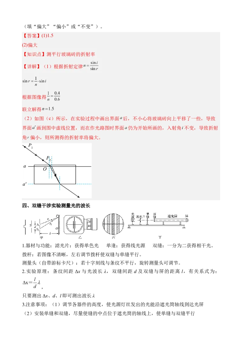 《专题22热学和光学实验（知识清单）（全国通用）（教师版）_高考一二三轮复习_物理_2026年_2026年高考物理一轮复习讲义+练习+课件（新教材新高考）-G55(1)_2026版_实验清单》第9页预览