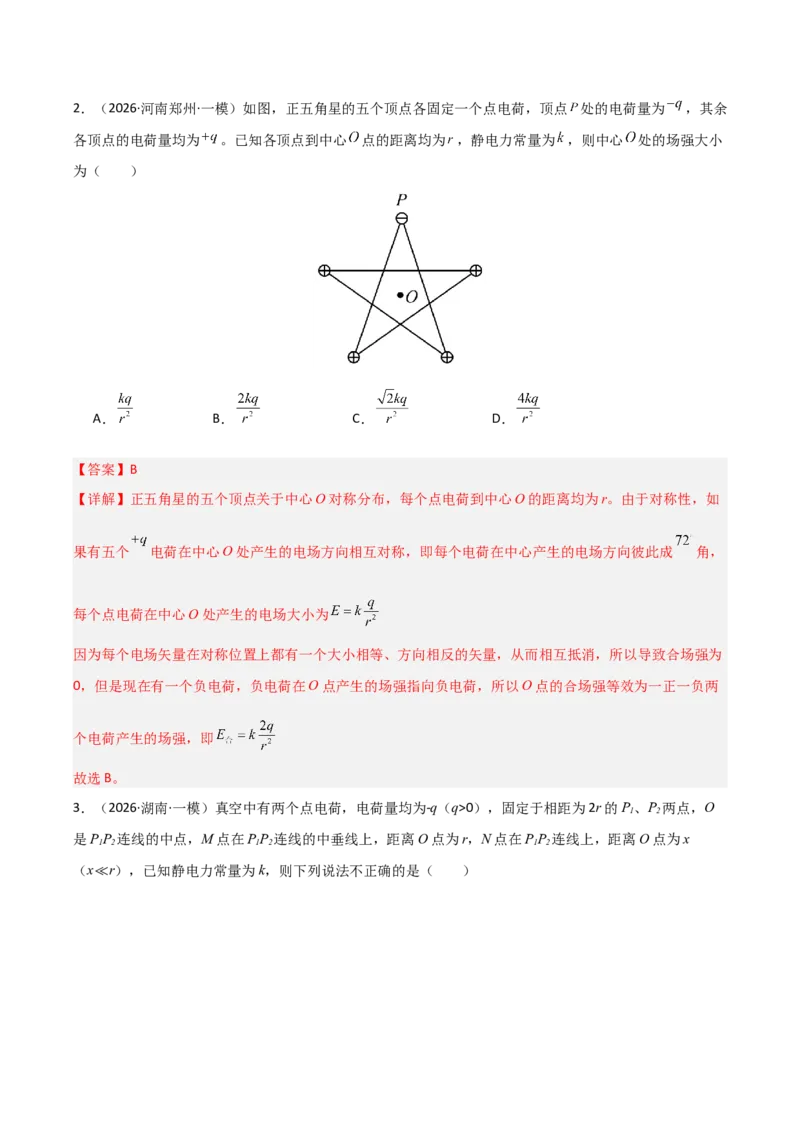《专题08静电场(全国通用)(教师版)(1)_高考一二三轮复习_物理_2026年-物理高考专项复习_2026年高考物理一模试题分类汇编(新高考通用)-G178_2026版》第2页预览