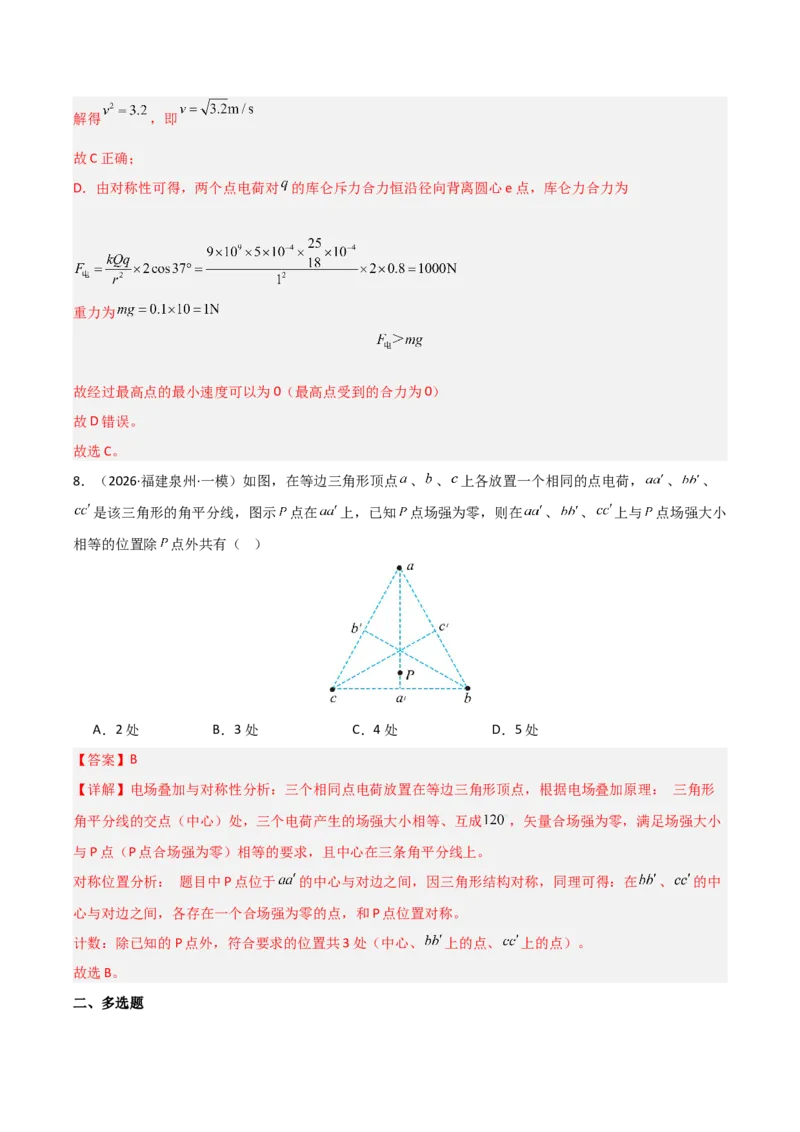 《专题08静电场(全国通用)(教师版)(1)_高考一二三轮复习_物理_2026年-物理高考专项复习_2026年高考物理一模试题分类汇编(新高考通用)-G178_2026版》第9页预览