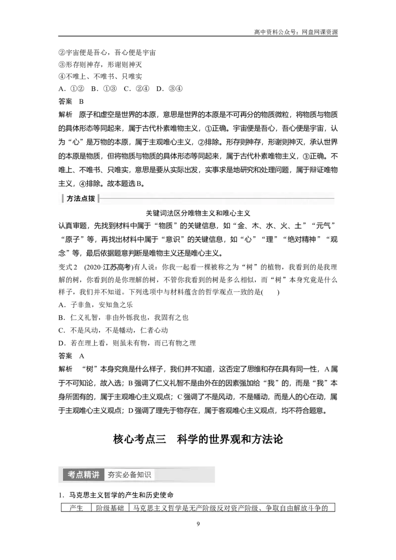 《2024年高考政治一轮复习（部编版）必修4　第18课　时代精神的精华_初高中资料库_高中资料库（转存避免链接过期失效）_高中政治》第9页预览