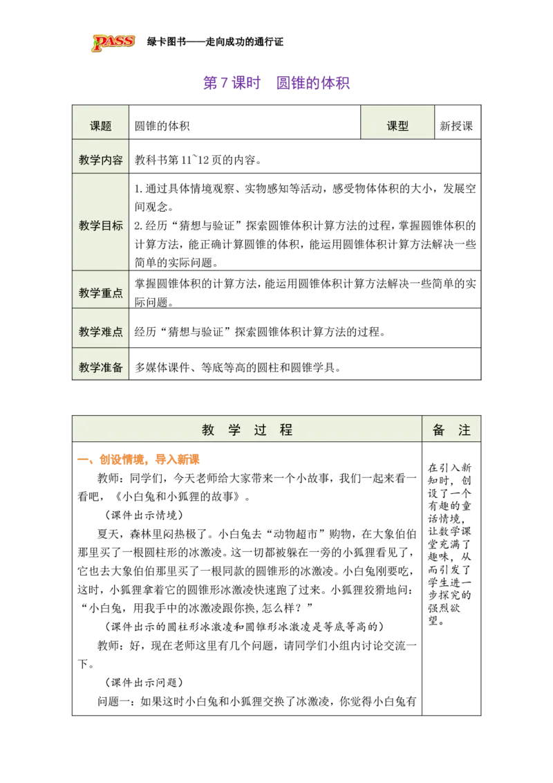 《第7课时圆锥的体积_26春小学语数英道科各版本《课件+教案》_26春各版本数学《课件+教案》1-6年级下册_26春北师大版数学1-6年级下册教案课件PPT_26春绿卡学霸-6数-北师-备课教案》第1页预览