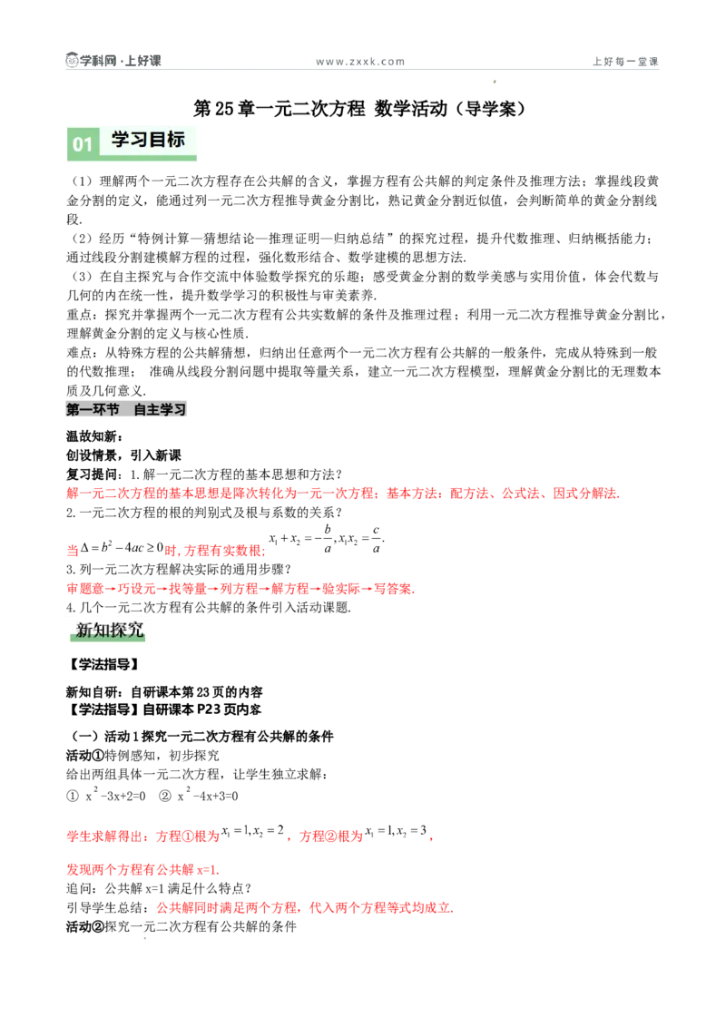 《第25章一元二次方程数学活动（导学案）（解析版）_2026秋初中教辅合集_2027学科网&_2026秋《同步备课系列》9上数学_第二十五章一元二次方程_导学案》第1页预览
