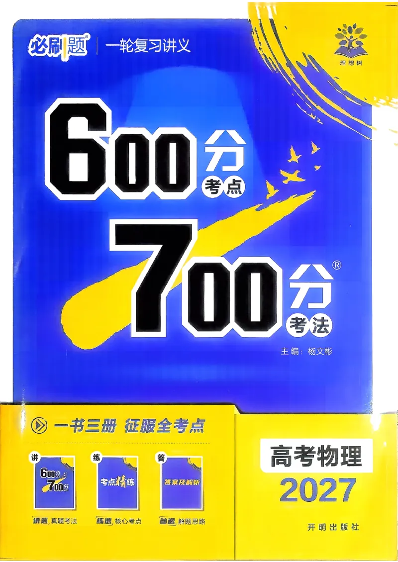 《物理_2027高中必刷题_必刷题2027_2027高一高二必刷题_高考必刷题_高中必刷题_2027版高中《必刷题600分考点700分考法》（全科）_27版物理》第1页预览