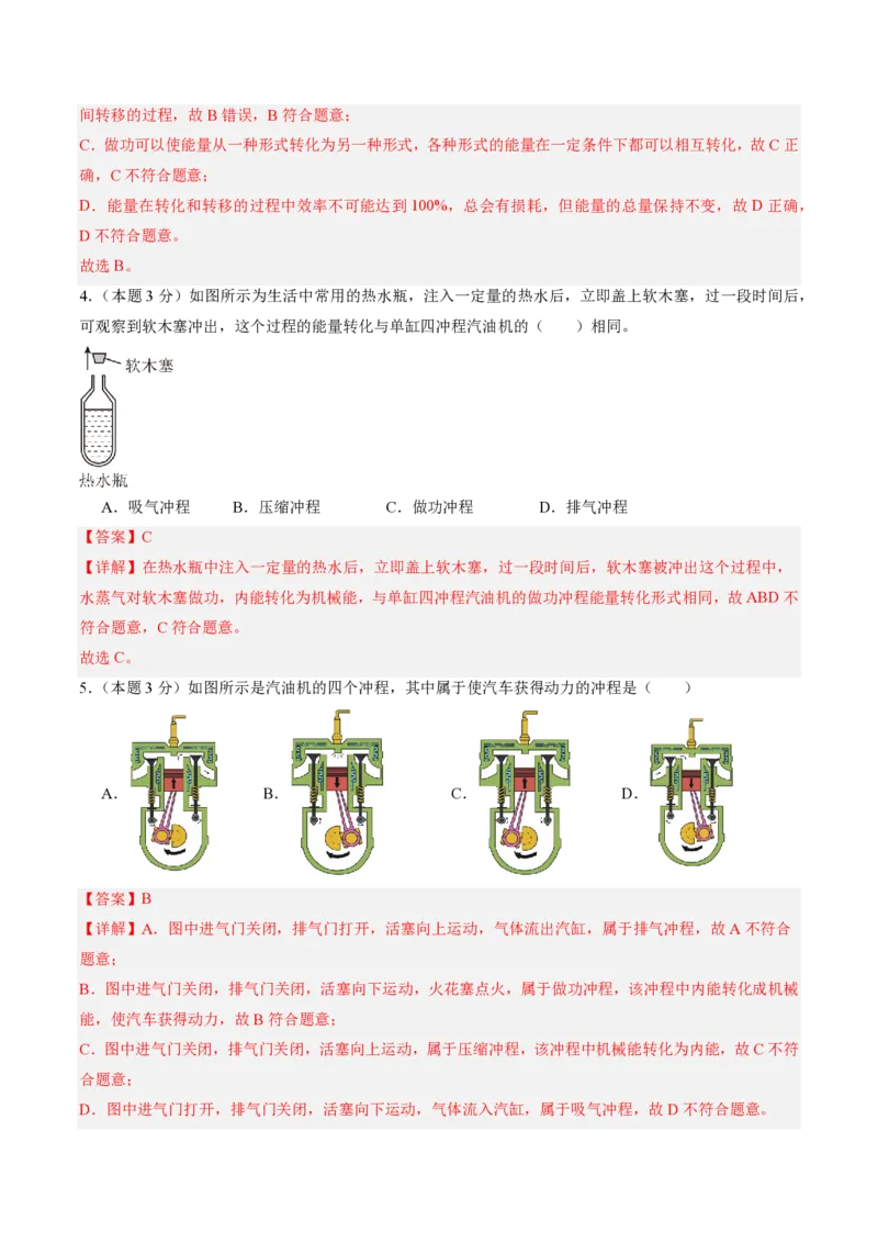 《第14章内能的利用（单元分层自测.基础通关卷）（解析版）_2026秋初中教辅合集_2027学科网&_上好课2026-2027九全物理《同步备课系列》（人教版）26.7》第2页预览
