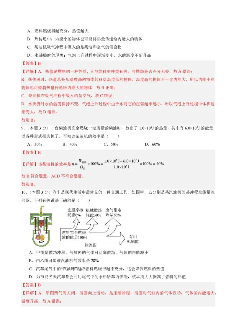 《第14章内能的利用（单元分层自测.基础通关卷）（解析版）_2026秋初中教辅合集_2027学科网&_上好课2026-2027九全物理《同步备课系列》（人教版）26.7》第4页预览
