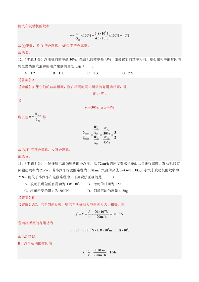 《第14章内能的利用（单元分层自测.基础通关卷）（解析版）_2026秋初中教辅合集_2027学科网&_上好课2026-2027九全物理《同步备课系列》（人教版）26.7》第6页预览