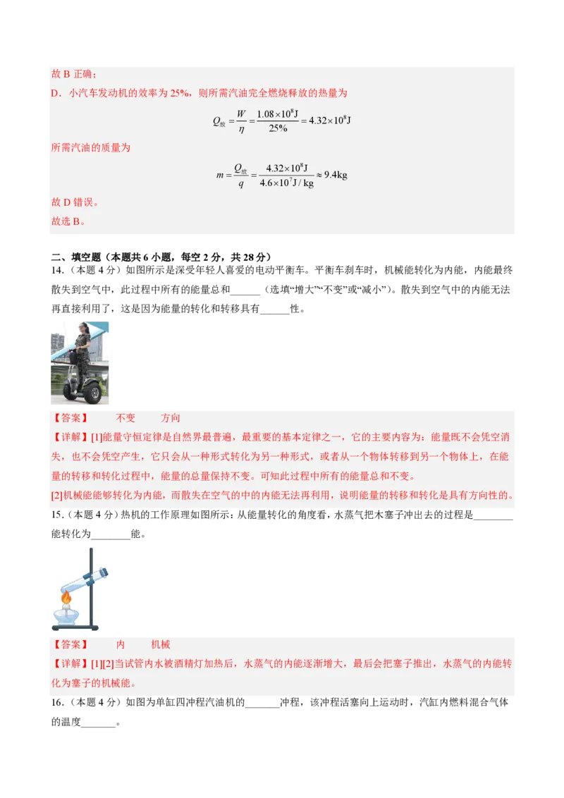 《第14章内能的利用（单元分层自测.基础通关卷）（解析版）_2026秋初中教辅合集_2027学科网&_上好课2026-2027九全物理《同步备课系列》（人教版）26.7》第7页预览