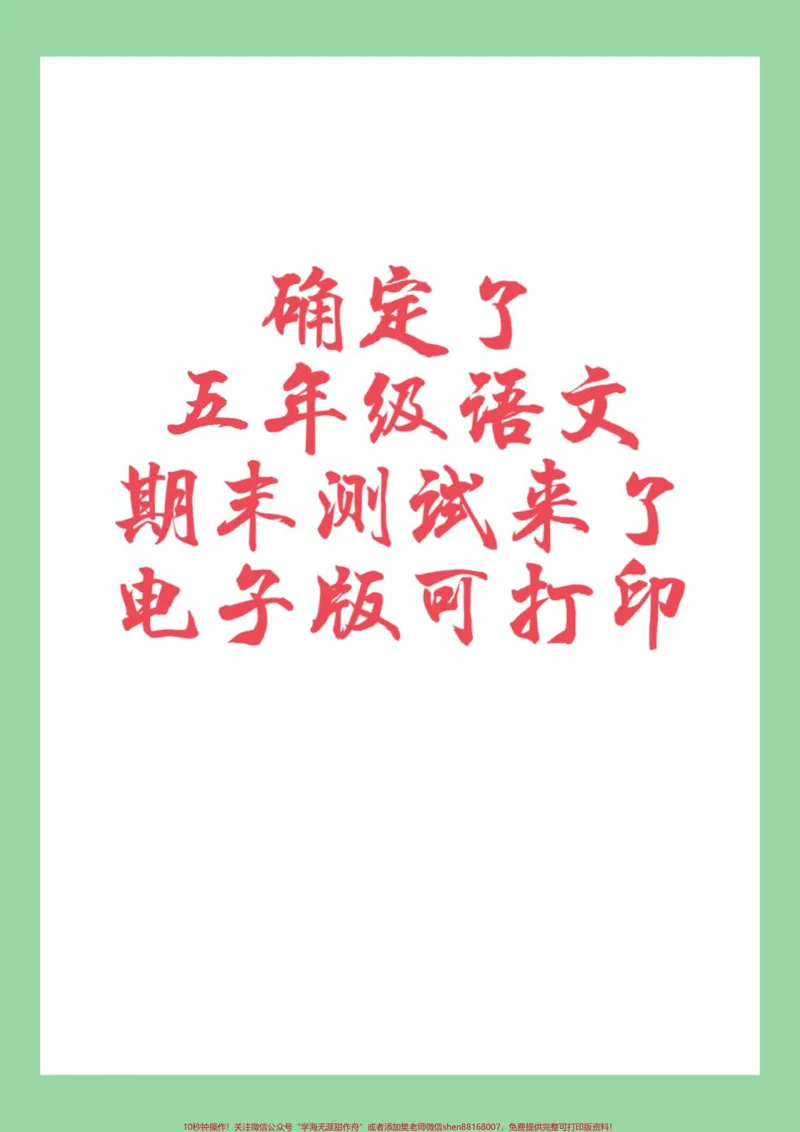 《#必考考点#五年级语文#期末考试#好好学习家长为孩子保存练习可打印_最新小学1-9年级各科+幼升小+综合类学习资源汇总包_价值20万元!最新小学1-9年级各科+幼升小+综合类学习资源汇总包》第1页预览