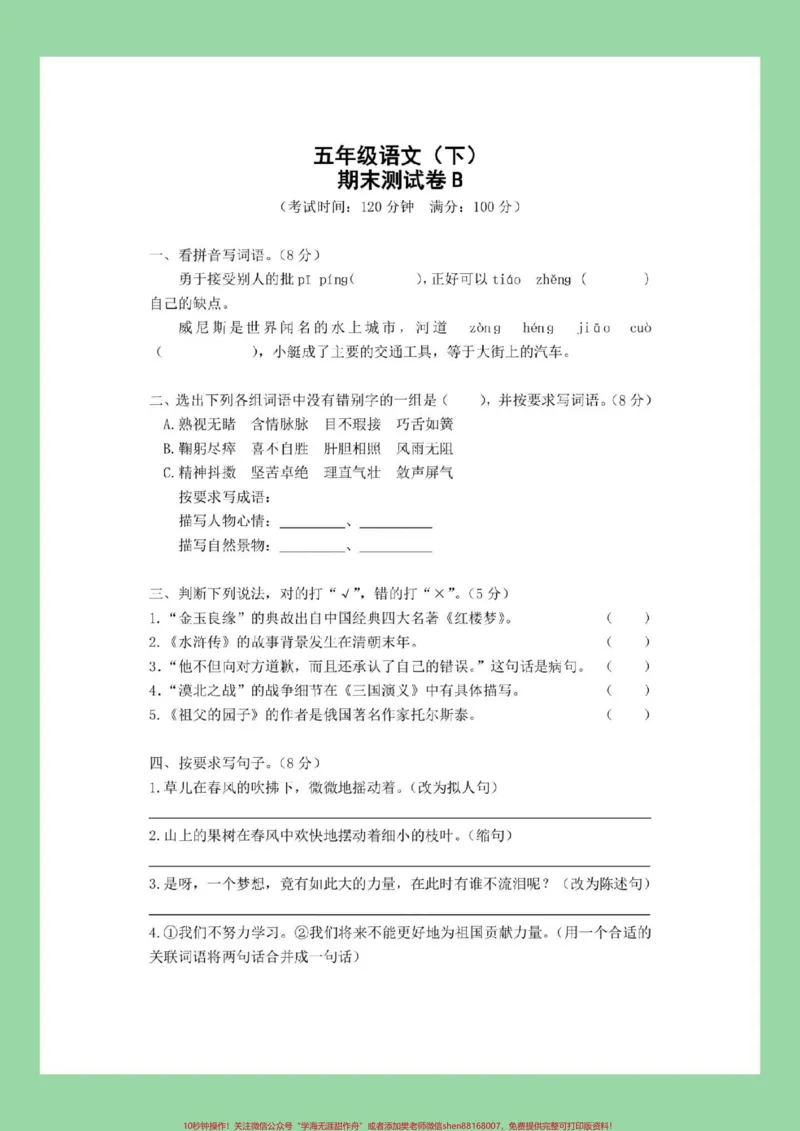 《#必考考点#五年级语文#期末考试#好好学习家长为孩子保存练习可打印_最新小学1-9年级各科+幼升小+综合类学习资源汇总包_价值20万元!最新小学1-9年级各科+幼升小+综合类学习资源汇总包》第2页预览