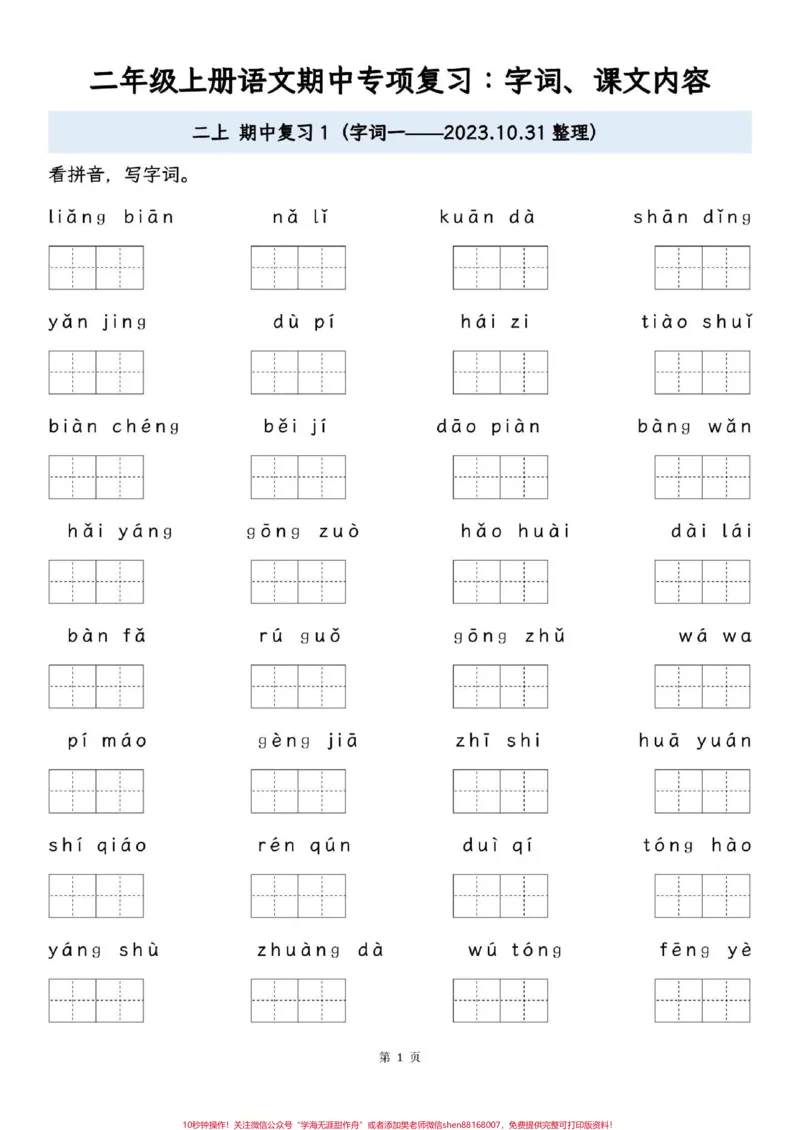 《二年级语文上册期中复习专项:字词,课文内容。电子版共16页,建议家长打印出来给孩子练习。#二年级#二年级上册语文#关注我持续更新小学知识》第1页预览