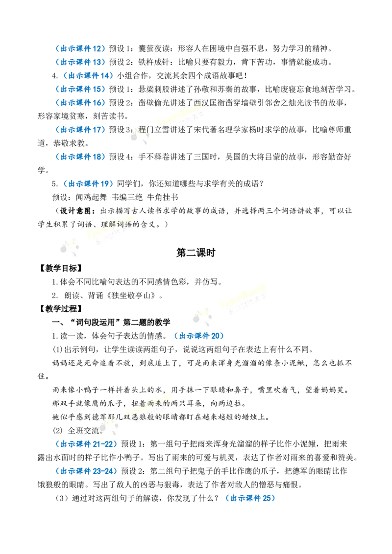 《语文园地优质教案_26春小学语数英道科各版本《课件+教案》_26春1-6年级下册语文教案课件_语文《七彩课堂课件教案》26春_26春七彩课堂统编版语文四年级下册教案_优质版教案_692》第3页预览