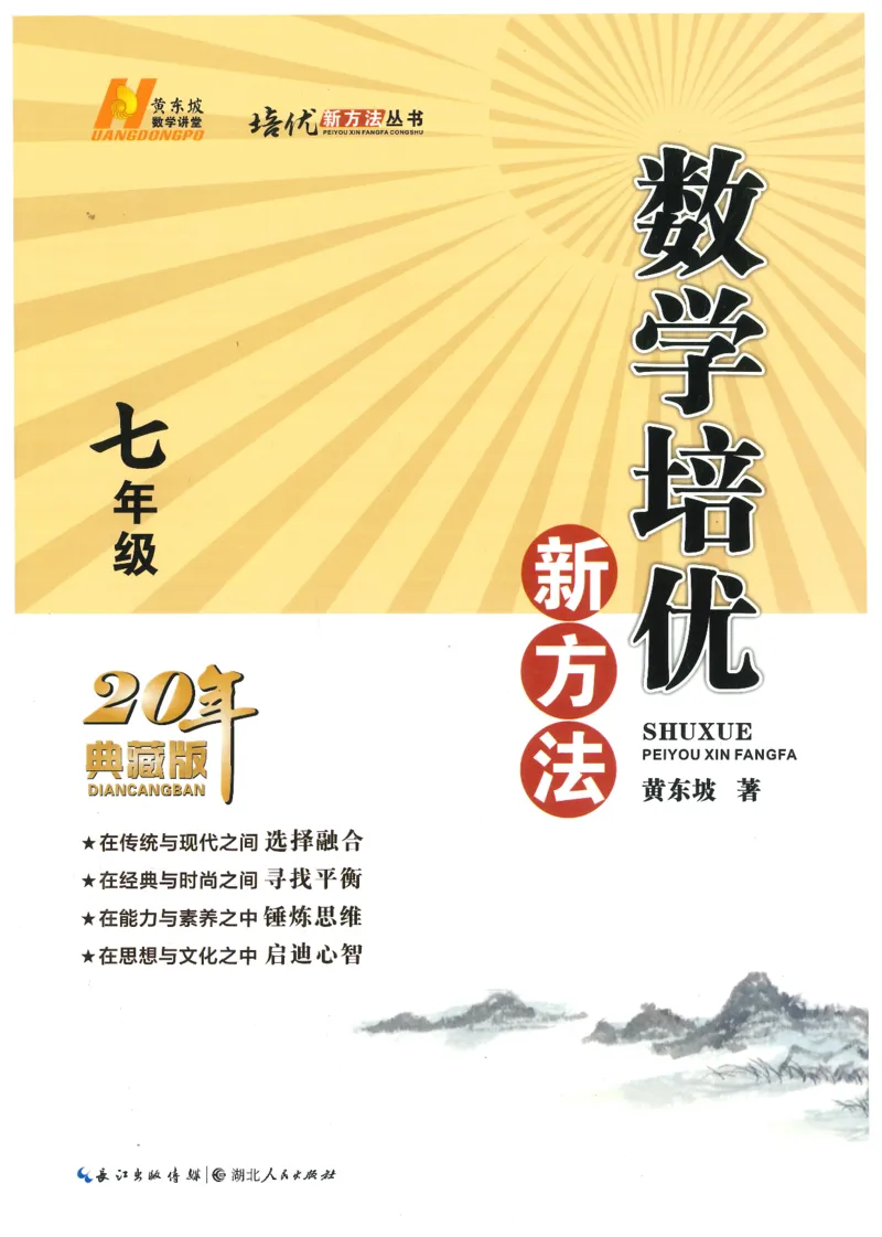 《数学培优新方法(7年级)_2026秋初中教辅合集_黄东坡数学系列_《黄东坡系列•培优新方法》7-9（数理化）》第1页预览