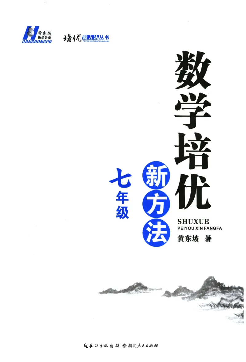 《数学培优新方法(7年级)_2026秋初中教辅合集_黄东坡数学系列_《黄东坡系列•培优新方法》7-9（数理化）》第3页预览