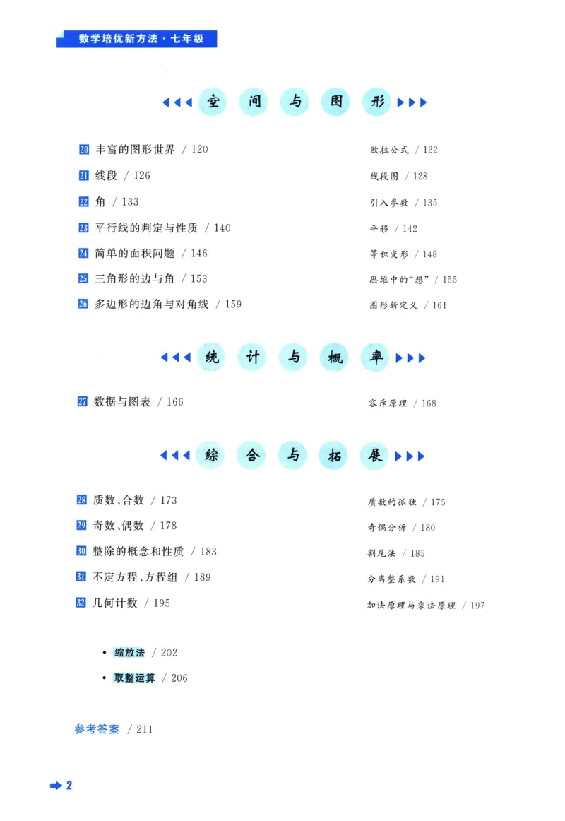 《数学培优新方法(7年级)_2026秋初中教辅合集_黄东坡数学系列_《黄东坡系列•培优新方法》7-9（数理化）》第7页预览